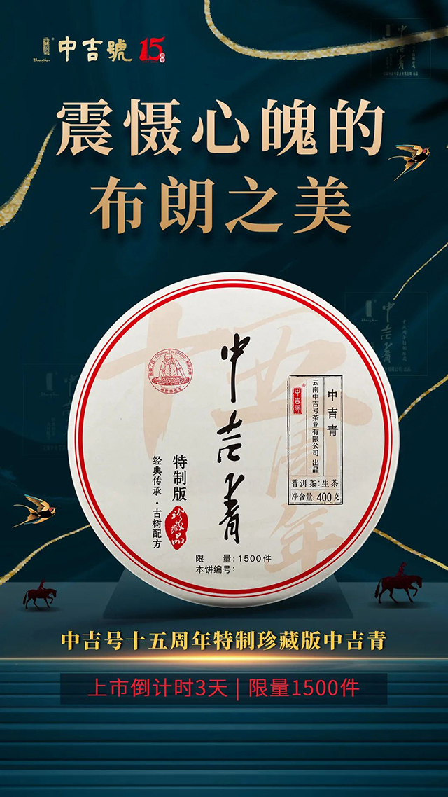 中吉号中吉青普洱茶