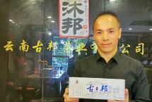 云南歌手、音乐人鲁朝阳点赞普洱茶，为“古邦”代言