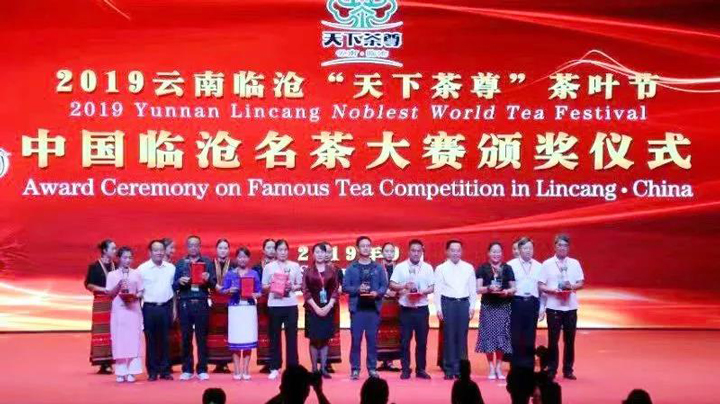 中国临沧名茶大赛颁奖仪式现场。
