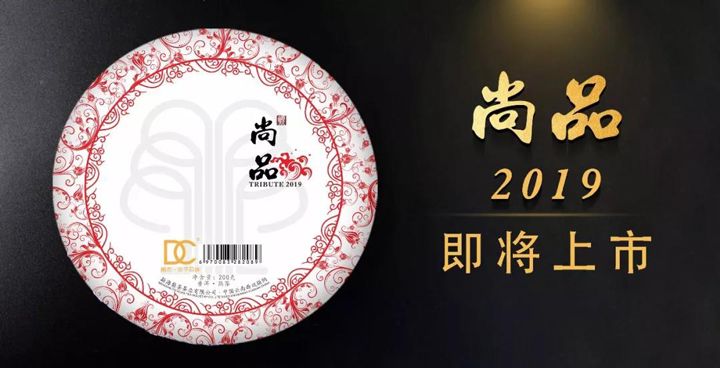 巅茶2019年尚品熟茶包装