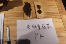 你相信有老班章熟茶吗？