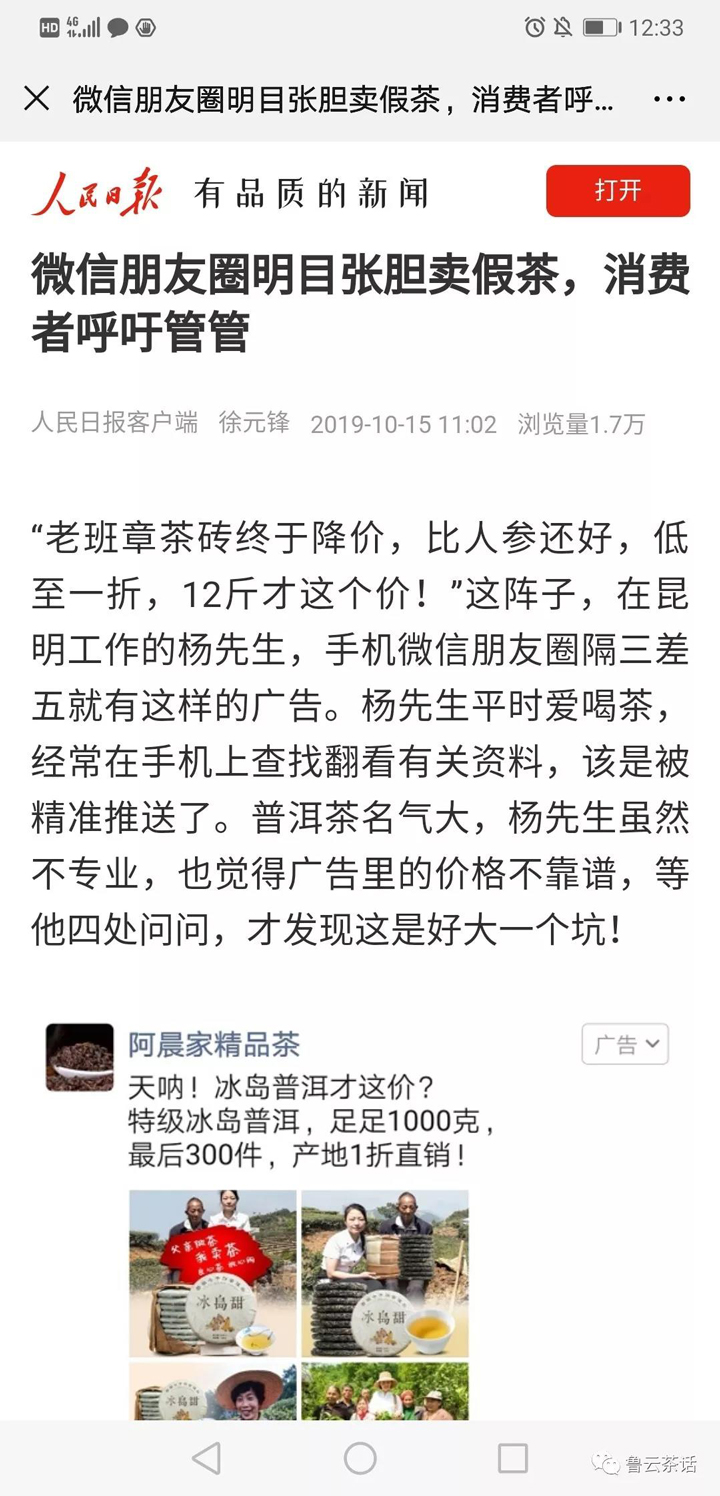 人民日报客户端发表文章微信朋友圈明目张胆卖假茶，消费者呼吁管管