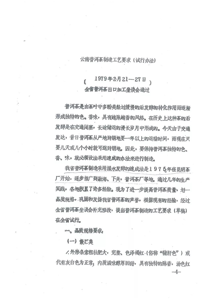 1979年2月全省普洱茶加工座谈会召开通过《云南普洱茶制造工艺要求（试行办法）》