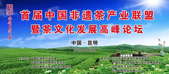 “首届中国非遗茶产业联盟暨茶文化发展高峰论坛”在昆明隆重开幕