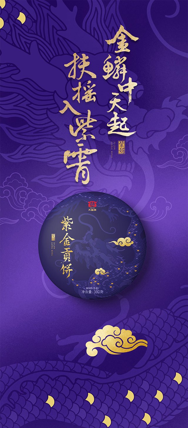 大益紫金贡饼普洱生茶广告图