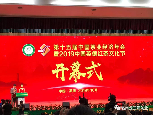 第十五届中国茶业经济年会暨2019中国英德红茶文化节