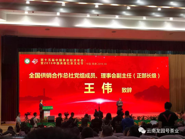 第十五届中国茶业经济年会暨2019中国英德红茶文化节王伟致辞。