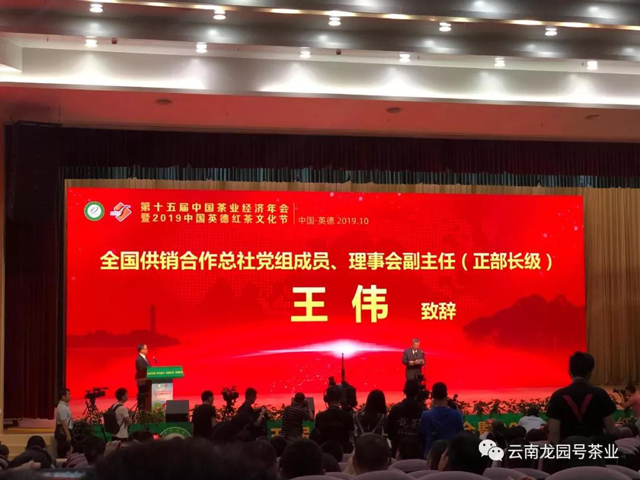 第十五届中国茶业经济年会暨2019中国英德红茶文化节王伟致辞。