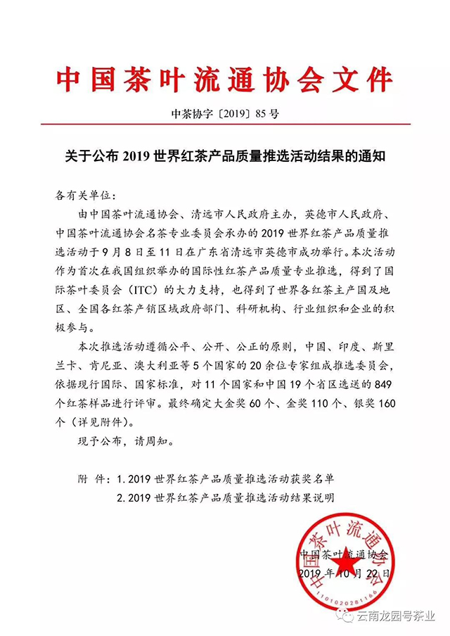 中国茶叶流通协会文件关于公布2019世界红茶产品质量推选活动结果的通知