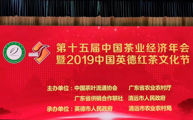 十五届中国茶业经济年会暨2019中国英德红茶文化节