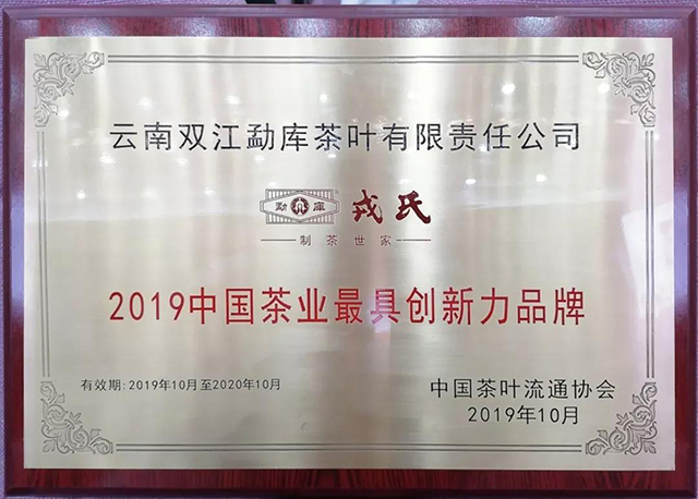 云南双江勐库茶叶有限责任公司荣获2019中国茶业最具创新力品牌