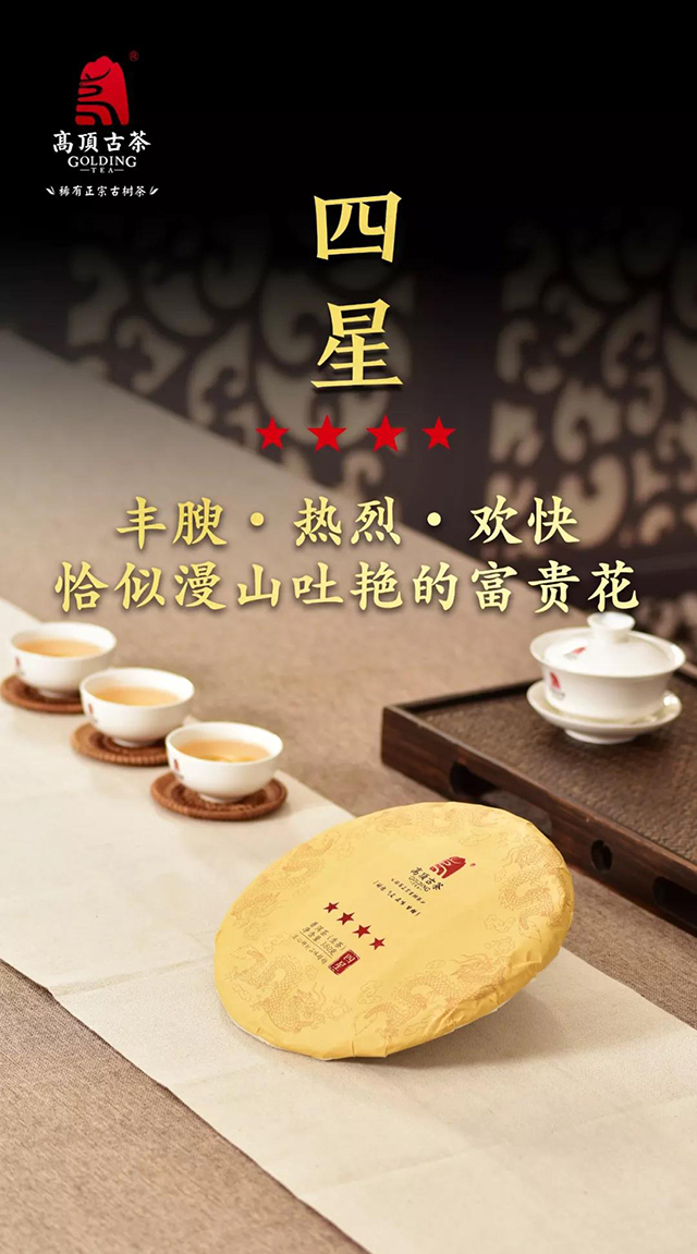 高顶古茶高顶四星普洱生茶