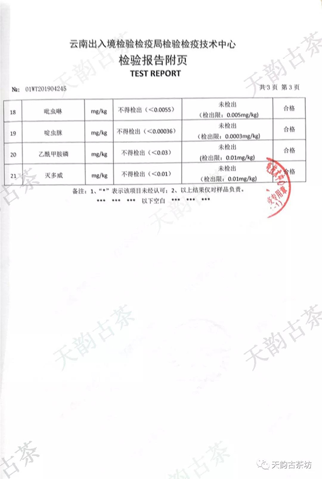 天韵古茶琅琊白产品检测报告