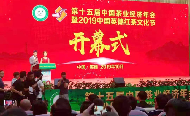 第十五届中国茶业经济年会暨2019中国英德红茶文化节开幕式