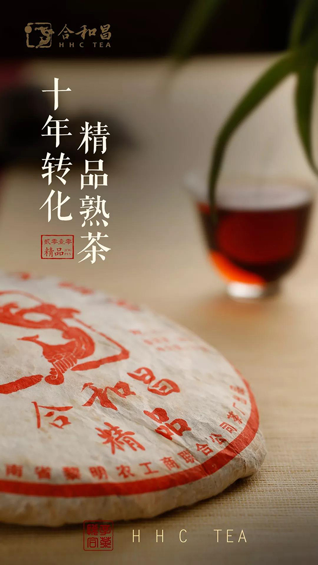 合和昌2010年精品熟茶