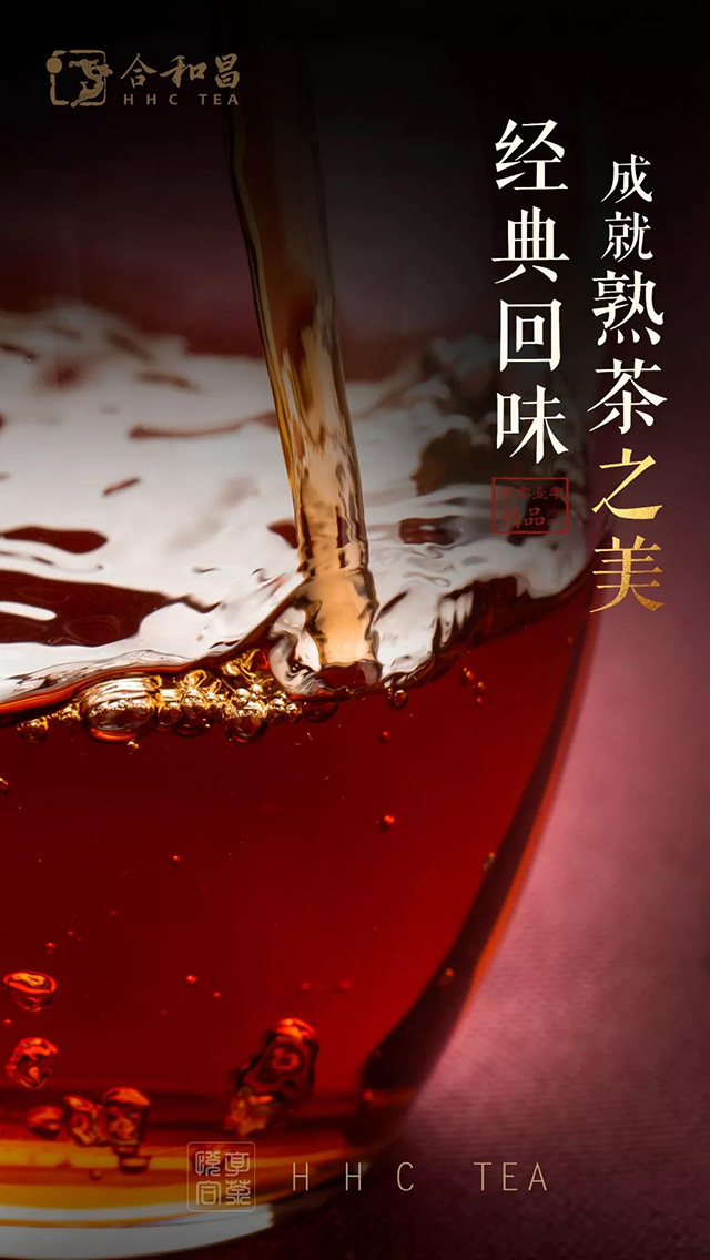 合和昌2010年精品熟茶