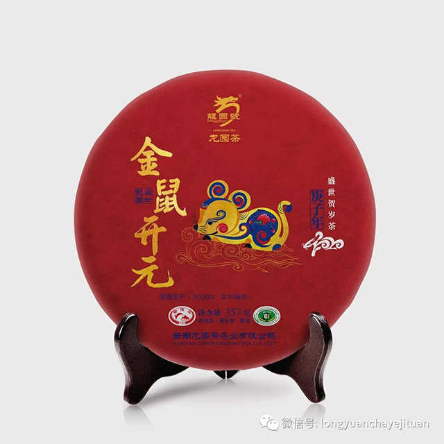 2019年龙园号金鼠开元生肖纪念饼茶（熟茶）