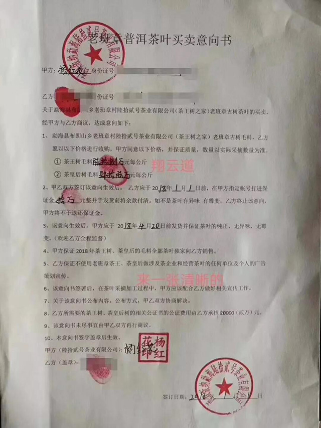 老班章普洱茶叶买卖意向书