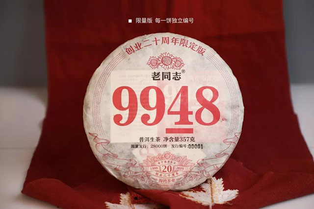 老同志限定版9948普洱茶生饼