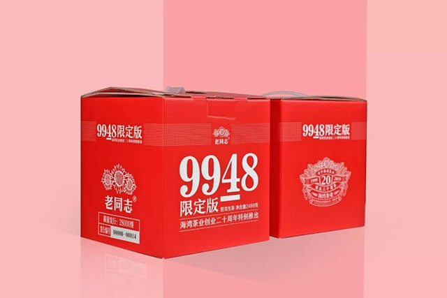 老同志限定版9948普洱茶