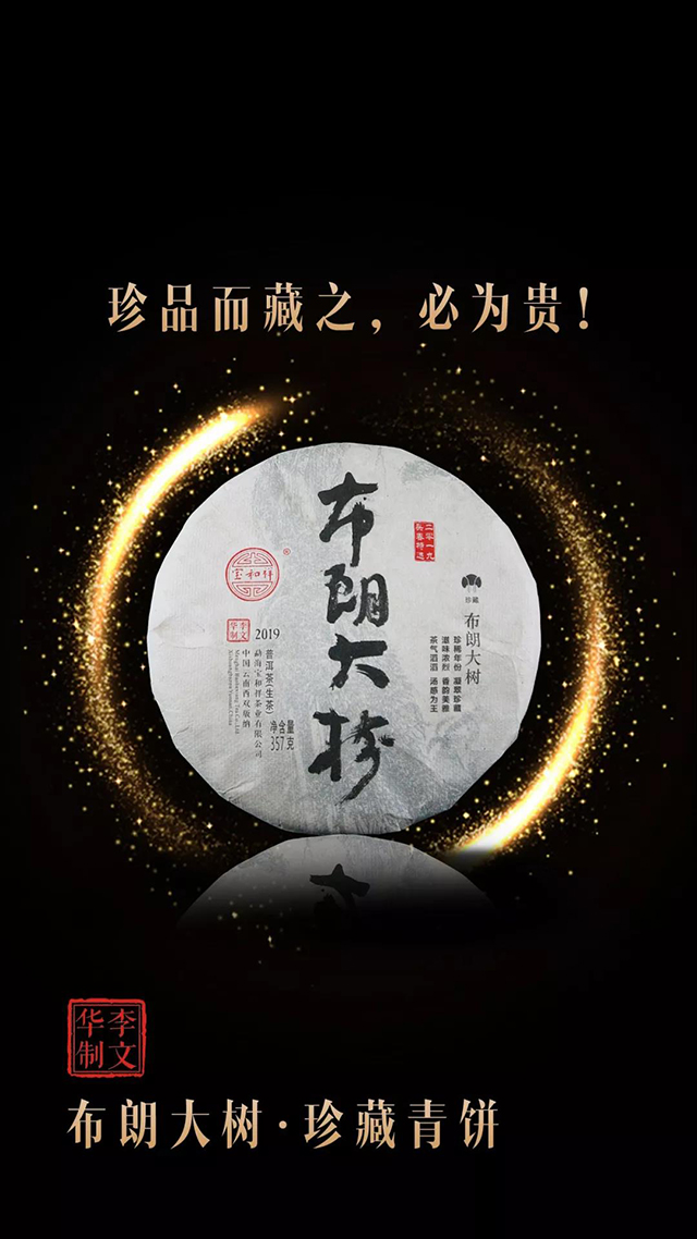 2019头春特选宝和祥布朗大树珍藏青饼