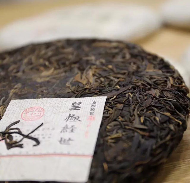 宝和祥皇极经世普洱茶饼茶