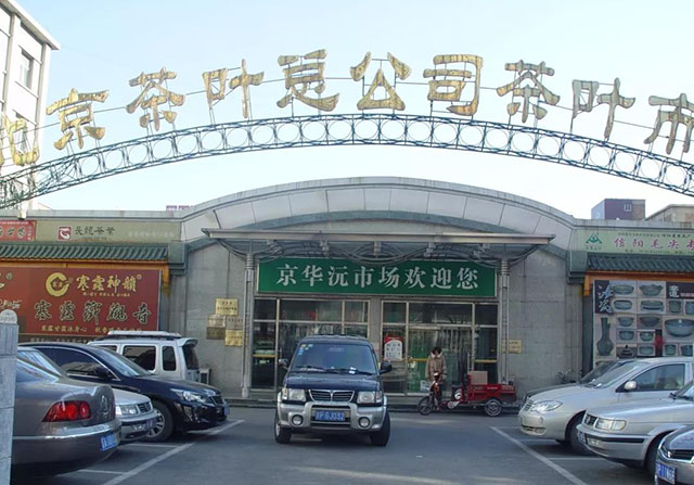 京华沅市场。