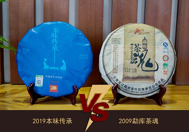 本味传承VS2009勐库茶魂