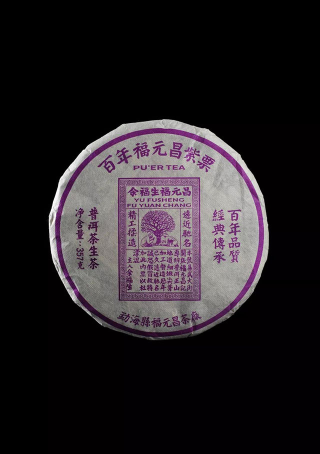 百年福元昌紫票普洱茶茶饼包装