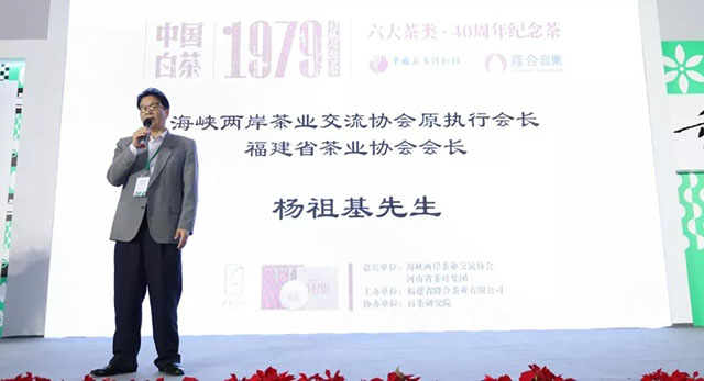 福建省茶业协会会长杨祖基发言。