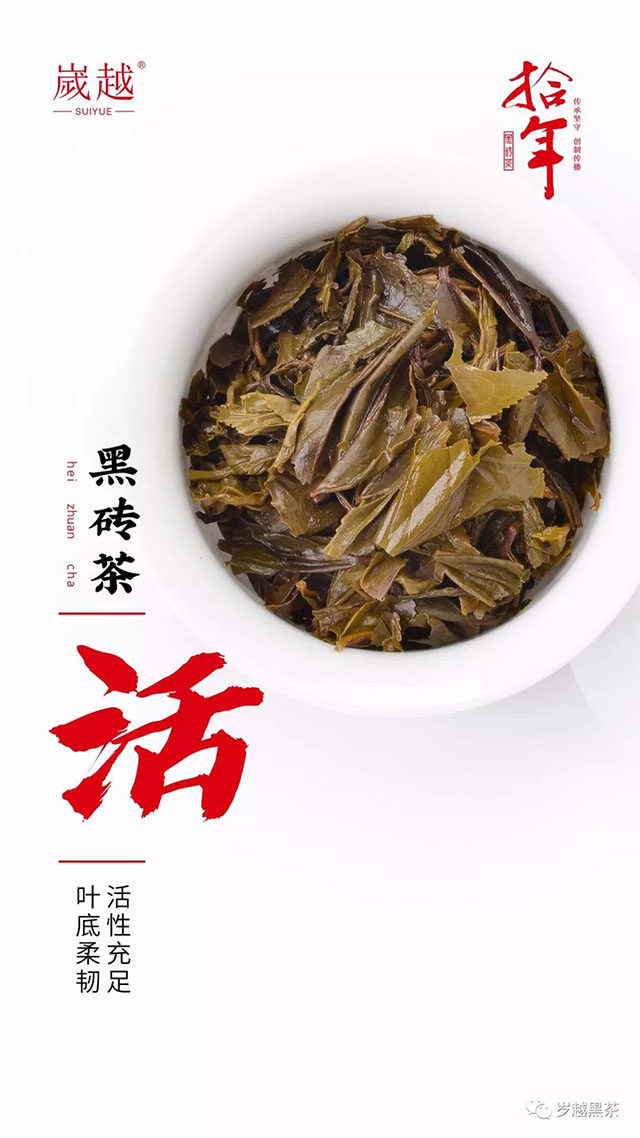 岁越黑茶拾年黑砖