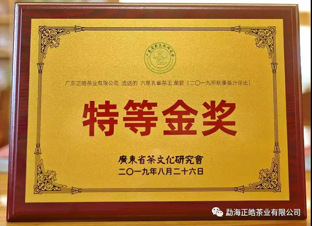 「六星孔雀」荣获茶文化研究会2019年秋季茶叶评比特等金奖
