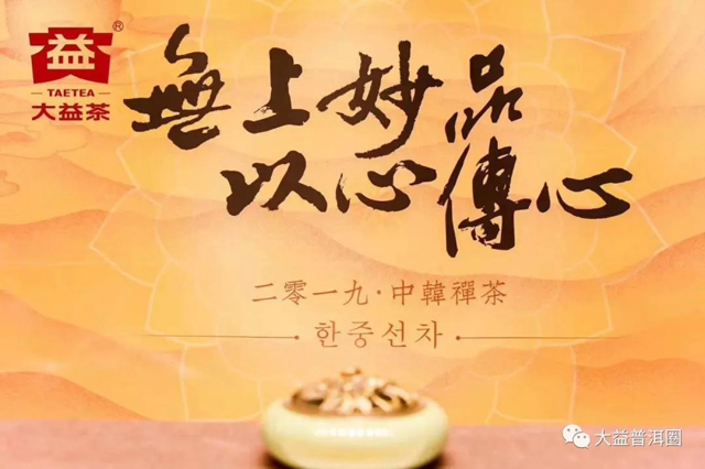 大益中韩禅茶广告图：无上妙品，以心传心