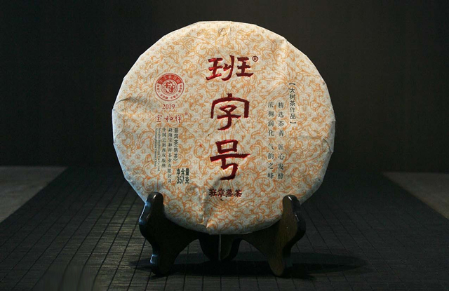 宝和祥班字号班章熟茶