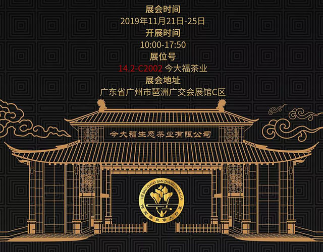 今大福广州茶博会