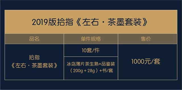 2019年版拾指左右茶墨套装2000套