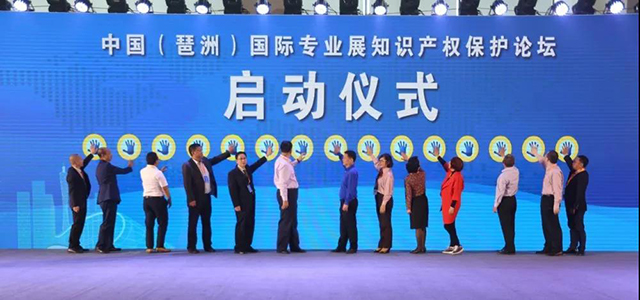 首届中国（琶洲）国际专业展知识产权保护论坛启动仪式