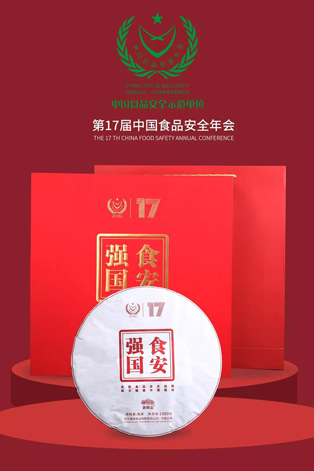 老同志第十七届中国食品安全年会 · 指定礼品茶