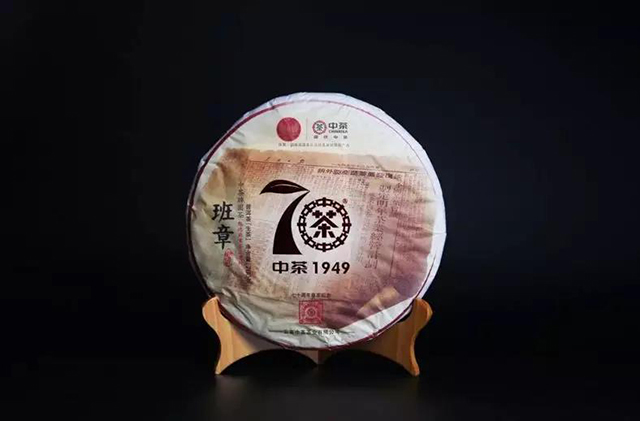 中茶70周年班章普洱茶