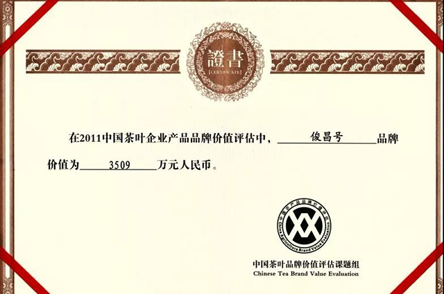 六大茶山产品类荣誉证书