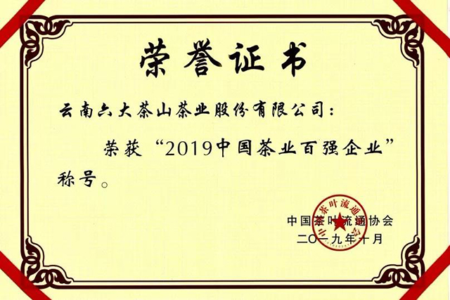 六大茶山百强企业