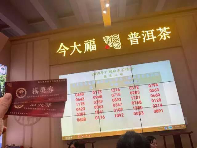 今大福广州茶博会新品抽奖