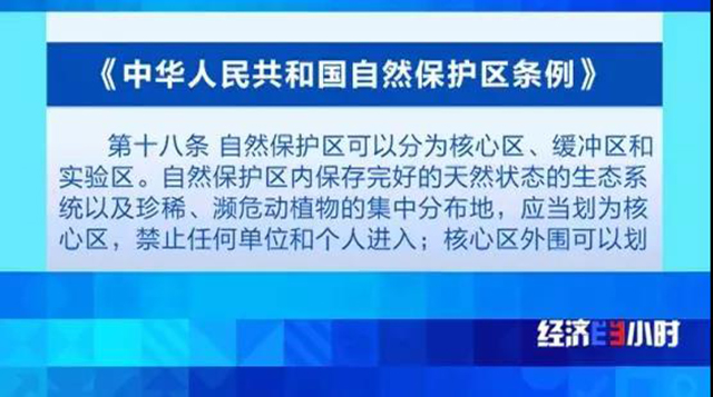 《中华人民共和国自然保护区条例》第十八条