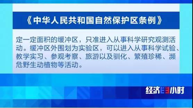 《中华人民共和国自然保护区条例》第十八条