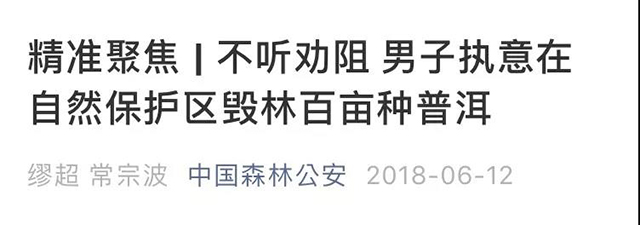 中国森林公安就曾发布公告