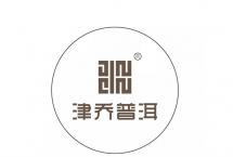 普洱茶品牌津乔简介「云南省双江津乔茶业有限公司」