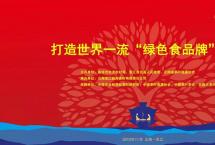 打造世界一流“绿色食品牌”，我们在行动