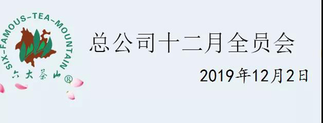 六大茶山总部召开了2019年总公司12月全员例会