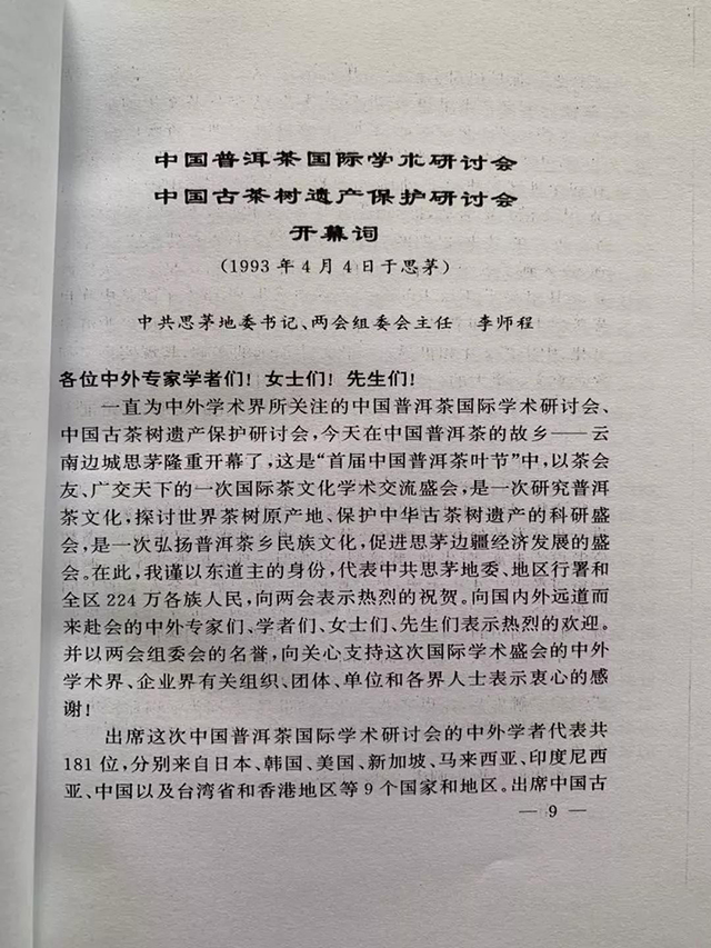 李师程于中国普洱茶国际学术研讨会开幕词