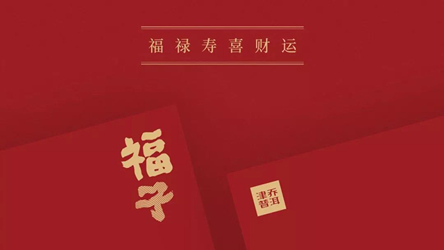 津乔年礼档